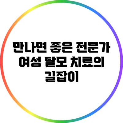 만나면 좋은 전문가: 여성 탈모 치료의 길잡이
