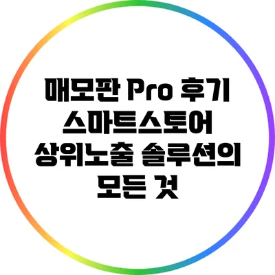 매모판 Pro 후기: 스마트스토어 상위노출 솔루션의 모든 것