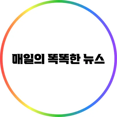 매일의 똑똑한 뉴스