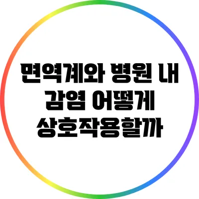 면역계와 병원 내 감염: 어떻게 상호작용할까?