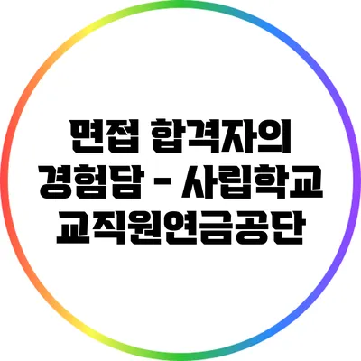 면접 합격자의 경험담 - 사립학교교직원연금공단