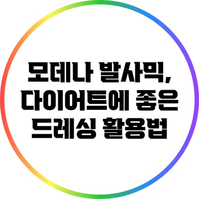 모데나 발사믹, 다이어트에 좋은 드레싱 활용법