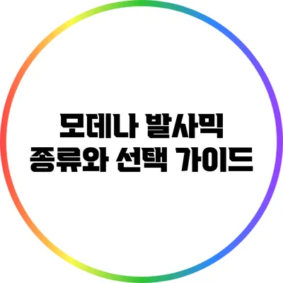 모데나 발사믹: 종류와 선택 가이드