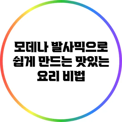 모데나 발사믹으로 쉽게 만드는 맛있는 요리 비법
