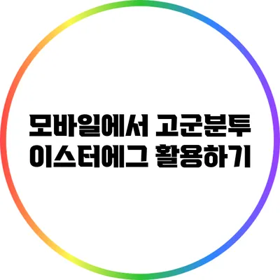 모바일에서 고군분투 이스터에그 활용하기