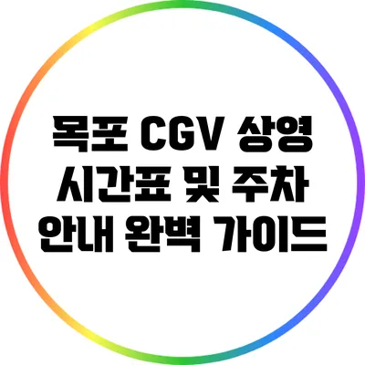 목포 CGV 상영 시간표 및 주차 안내 완벽 가이드