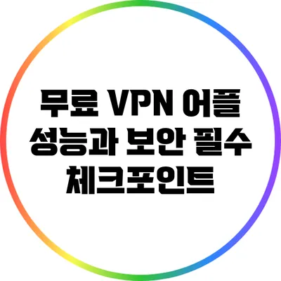 무료 VPN 어플 성능과 보안 필수 체크포인트