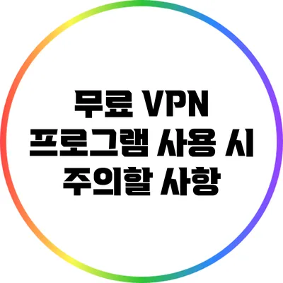 무료 VPN 프로그램 사용 시 주의할 사항
