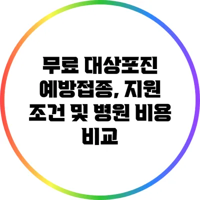 무료 대상포진 예방접종, 지원 조건 및 병원 비용 비교