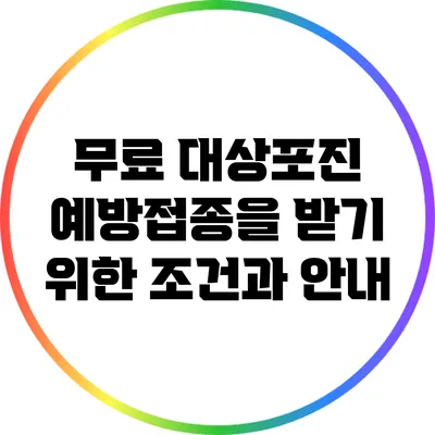 무료 대상포진 예방접종을 받기 위한 조건과 안내
