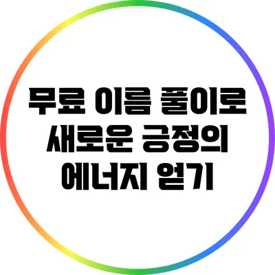 무료 이름 풀이로 새로운 긍정의 에너지 얻기