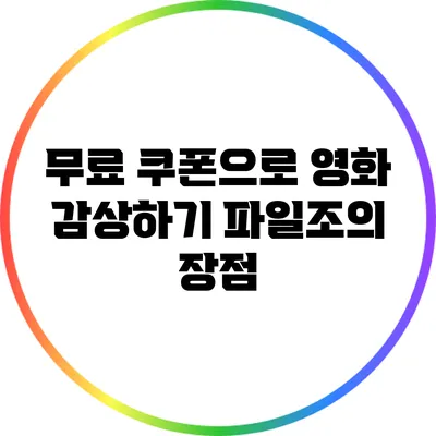 무료 쿠폰으로 영화 감상하기 파일조의 장점