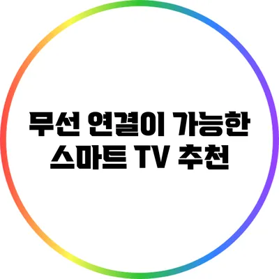 무선 연결이 가능한 스마트 TV 추천
