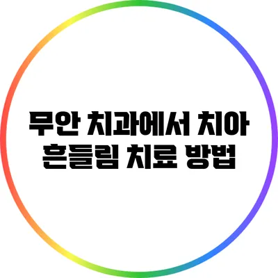 무안 치과에서 치아 흔들림 치료 방법