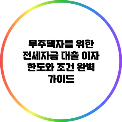 무주택자를 위한 전세자금 대출 이자 한도와 조건 완벽 가이드