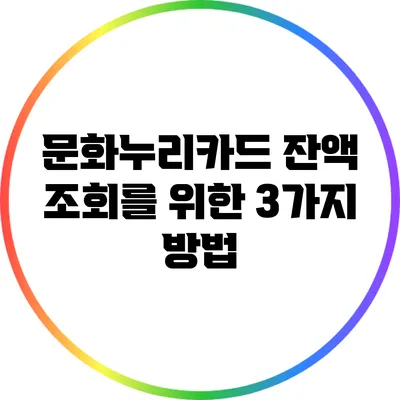 문화누리카드 잔액 조회를 위한 3가지 방법