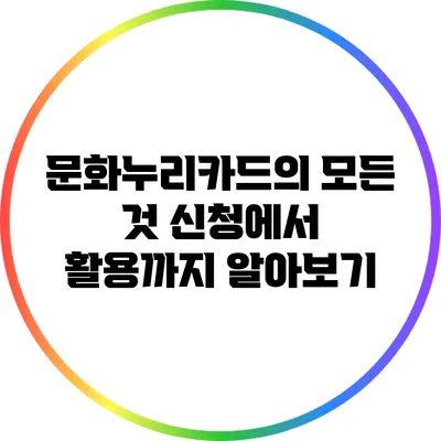 문화누리카드의 모든 것: 신청에서 활용까지 알아보기