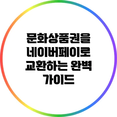 문화상품권을 네이버페이로 교환하는 완벽 가이드