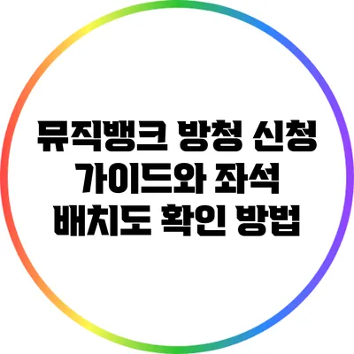 뮤직뱅크 방청 신청 가이드와 좌석 배치도 확인 방법