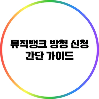 뮤직뱅크 방청 신청 간단 가이드