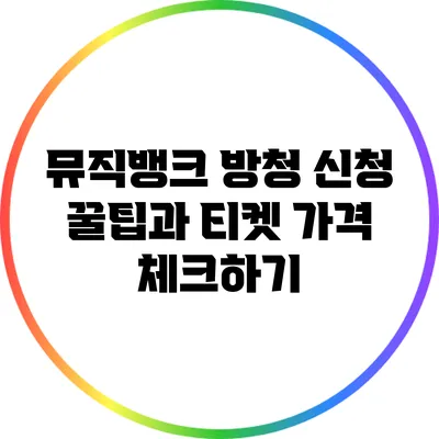 뮤직뱅크 방청 신청 꿀팁과 티켓 가격 체크하기