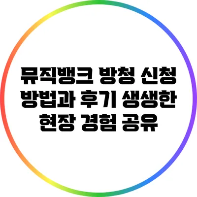 뮤직뱅크 방청 신청 방법과 후기: 생생한 현장 경험 공유
