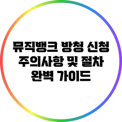 뮤직뱅크 방청 신청: 주의사항 및 절차 완벽 가이드