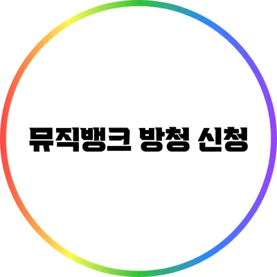 뮤직뱅크 방청 신청