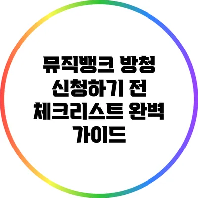 뮤직뱅크 방청 신청하기 전 체크리스트: 완벽 가이드