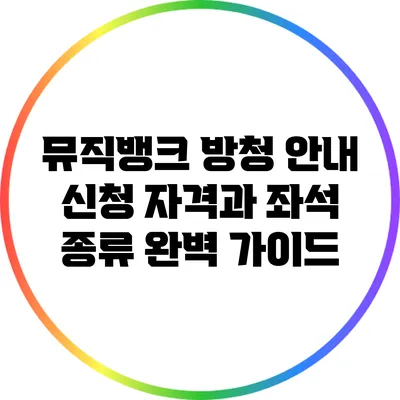 뮤직뱅크 방청 안내: 신청 자격과 좌석 종류 완벽 가이드