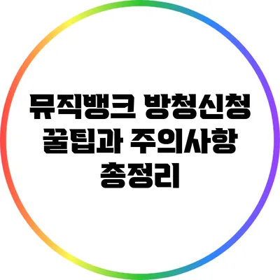 뮤직뱅크 방청신청 꿀팁과 주의사항 총정리