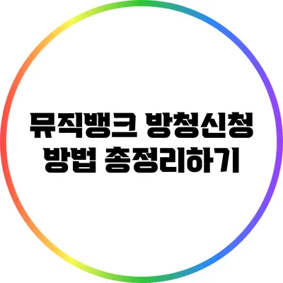 뮤직뱅크 방청신청 방법 총정리하기