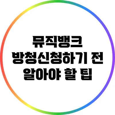 뮤직뱅크 방청신청하기 전 알아야 할 팁