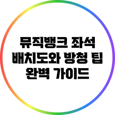 뮤직뱅크 좌석 배치도와 방청 팁: 완벽 가이드