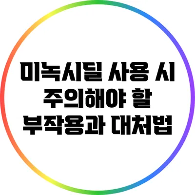 미녹시딜 사용 시 주의해야 할 부작용과 대처법