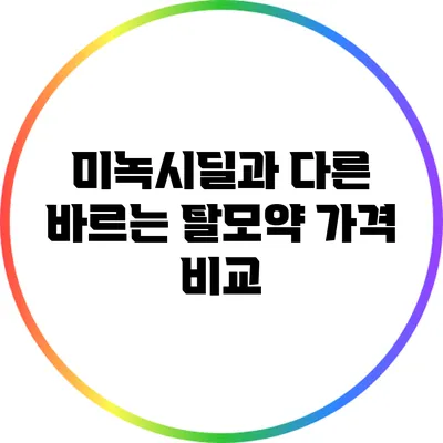 미녹시딜과 다른 바르는 탈모약 가격 비교