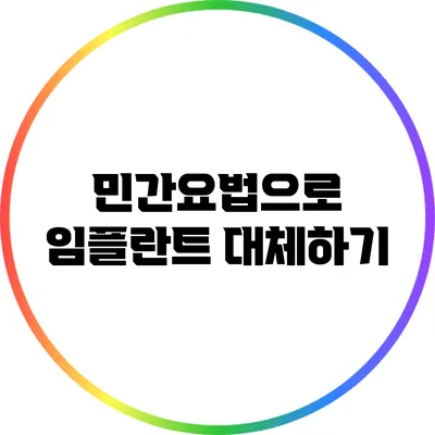 민간요법으로 임플란트 대체하기