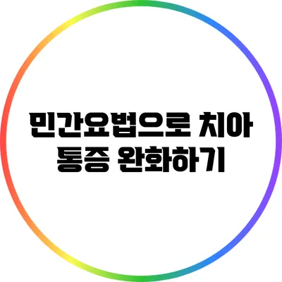 민간요법으로 치아 통증 완화하기