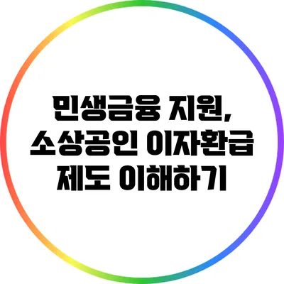 민생금융 지원, 소상공인 이자환급 제도 이해하기
