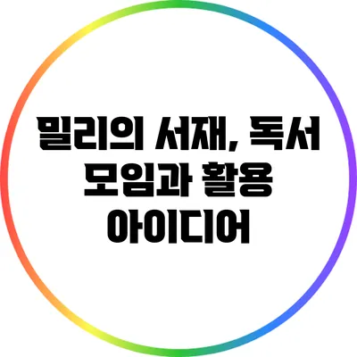 밀리의 서재, 독서 모임과 활용 아이디어