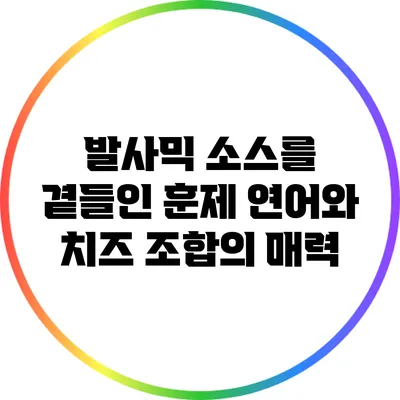 발사믹 소스를 곁들인 훈제 연어와 치즈 조합의 매력