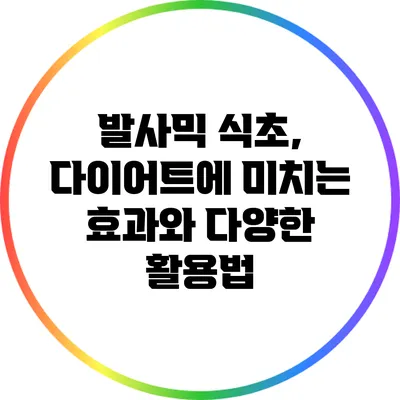 발사믹 식초, 다이어트에 미치는 효과와 다양한 활용법