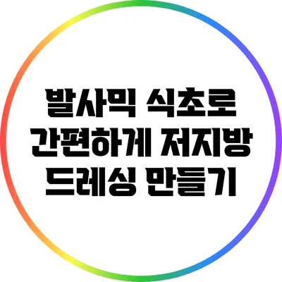 발사믹 식초로 간편하게 저지방 드레싱 만들기