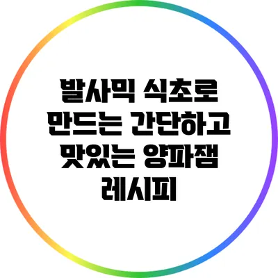 발사믹 식초로 만드는 간단하고 맛있는 양파잼 레시피