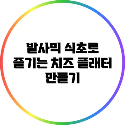 발사믹 식초로 즐기는 치즈 플래터 만들기