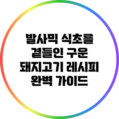 발사믹 식초를 곁들인 구운 돼지고기 레시피 완벽 가이드