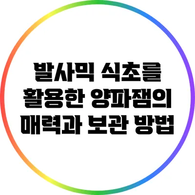 발사믹 식초를 활용한 양파잼의 매력과 보관 방법