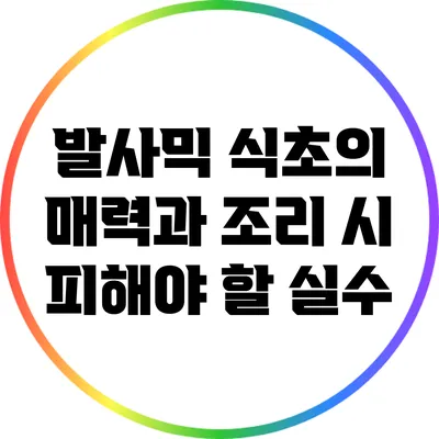 발사믹 식초의 매력과 조리 시 피해야 할 실수
