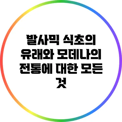 발사믹 식초의 유래와 모데나의 전통에 대한 모든 것