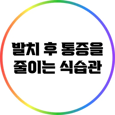발치 후 통증을 줄이는 식습관